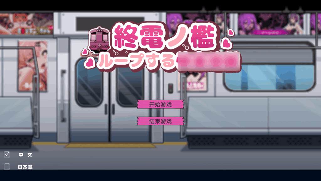 《末班电车的牢笼：循环快感地狱》PC/SLG 官方中文版 – 无限轮回解谜体验