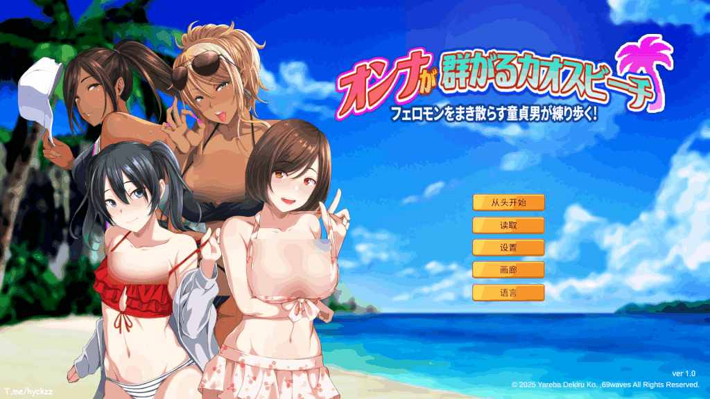 PC平台精品ADV游戏《群女乱滩齐斗艳：撒香引爆春潮海滩 Ver1.0》官方中文版图片-1