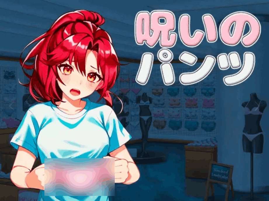 PC精品3D动作游戏《被诅咒的胖次 呪いのパンツ Ver1.2》官方中文版｜完整资源下载