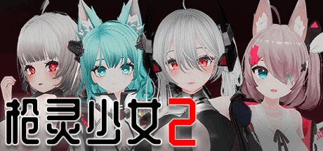 《枪灵少女2 GunSoulGirl 2》Ver1.12A中文版上线：12名角色+60种战斗动画 3D战术SLG新作