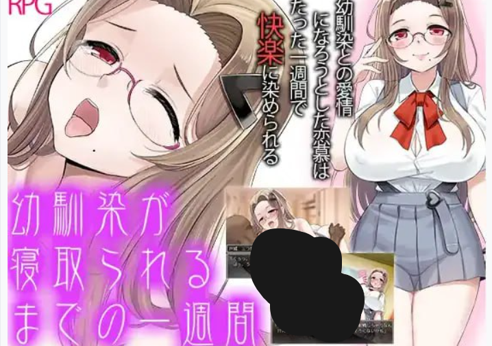 青梅竹马被夺走的一周 – 官方中文版下载（PC安卓 RPG 1G）