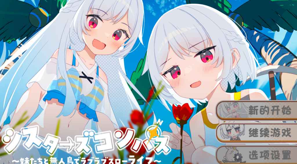 《姐妹罗盘》汉化版：双平台荒岛治愈RPG 与姐妹共建家园