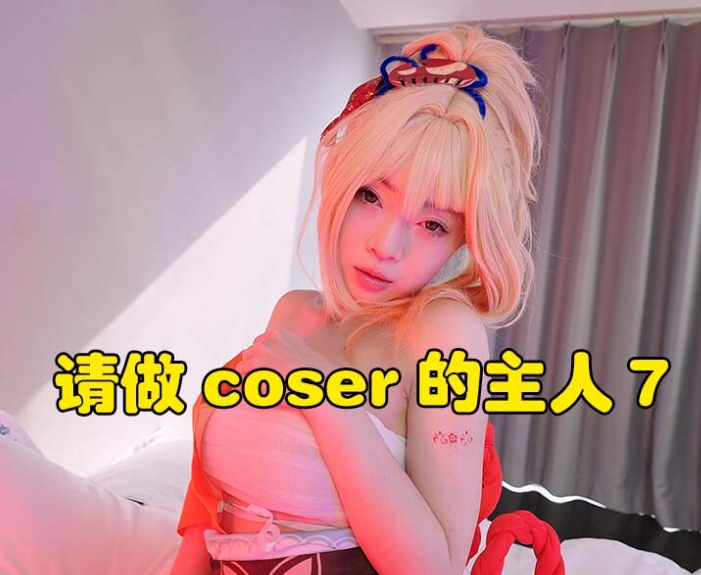 《请做coser的主人7》中文PC版：80GB完整资源 多分支真人互动恋爱游戏