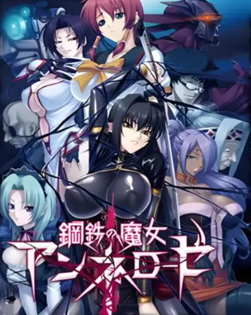 PC平台《钢铁魔女安妮罗丝》全系列典藏合集 内嵌汉化版+动画+全CG存档 4.5G