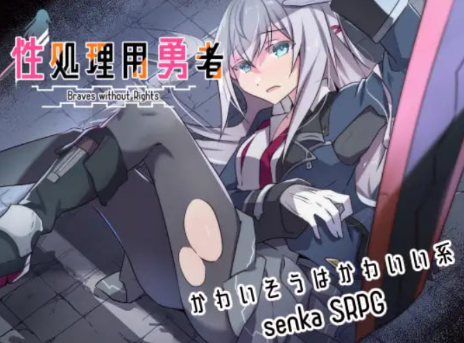 PC版《处理专用勇者v1.2》AI汉化RPG游戏下载｜729M容量｜特殊任务冒险