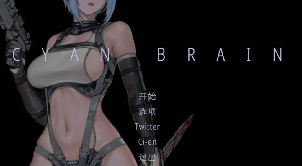 《青色大脑 CYAN BRAIN》Ver1.0正式版发布：硬核ACT游戏中文动态全解析