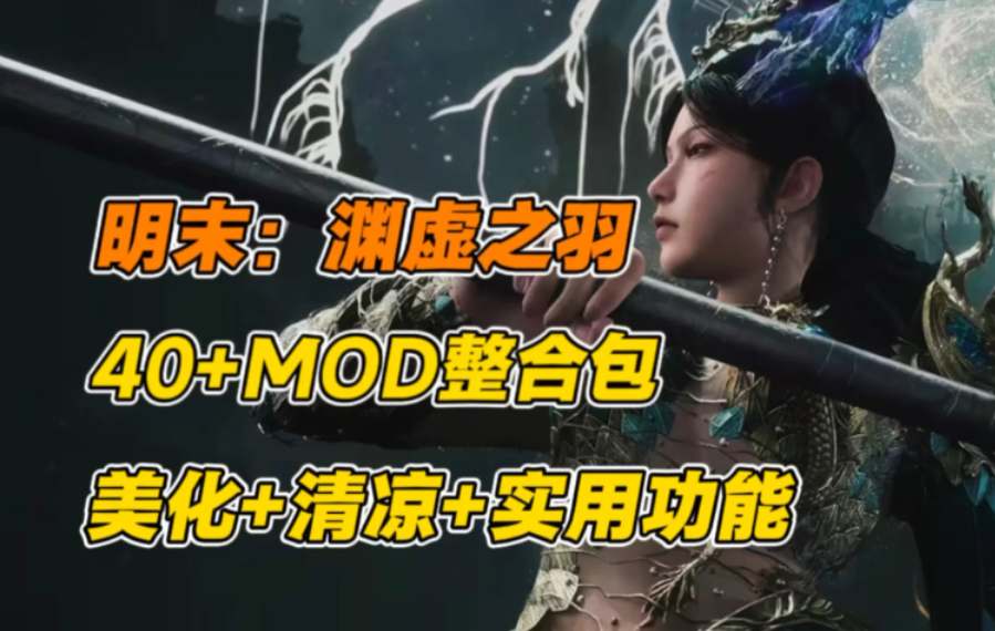 《明末：渊虚之羽》PC豪华整合版v1.5.0｜国产3A级类魂动作RPG｜含MOD与全解锁存档