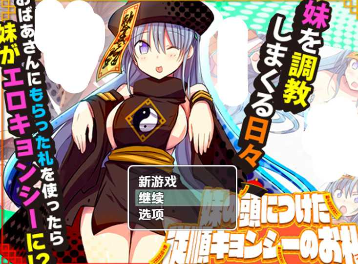 《妹妹头上的乖乖僵尸符》V1.0汉化版｜双端奇幻RPG｜催眠冒险