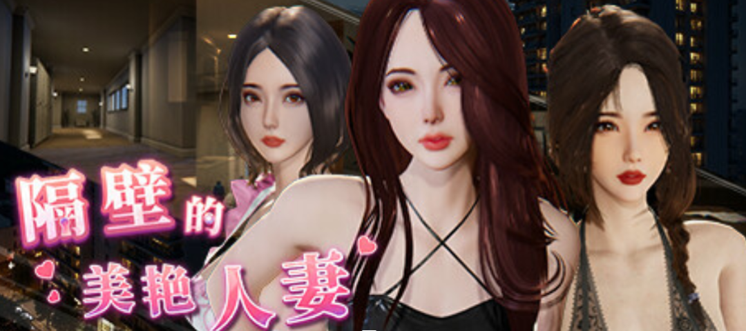 《The Wife Next Door 隔壁的美艳妻》V1.4.12+DLC 官方中文版｜3D互动SLG游戏｜全动态+存档