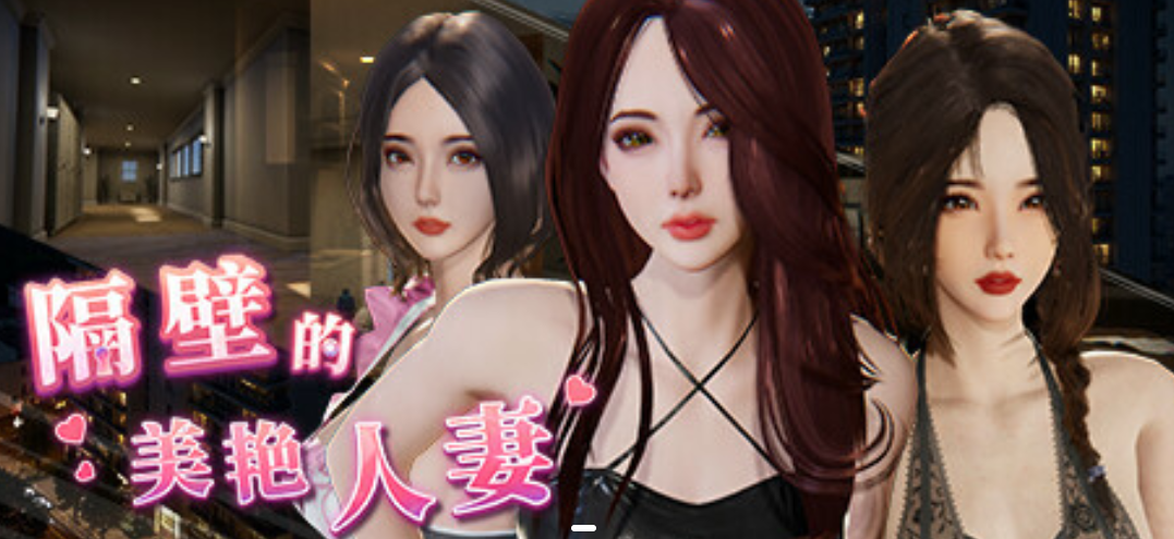 PC游戏《隔壁的美艳妻 The Wife Next Door》V1.4.17+DLC 官方中文版｜SLG互动3D全动态
