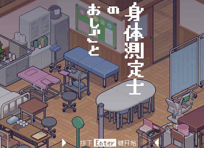 《身体测量师的工作》吹雪个人汉化版｜像素风模拟经营｜动态互动｜职场物语图片-1