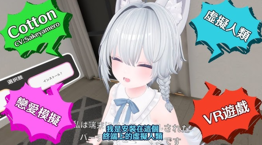 《虚拟女友VR Cotton》官方中文版｜跨平台3D互动游戏体验