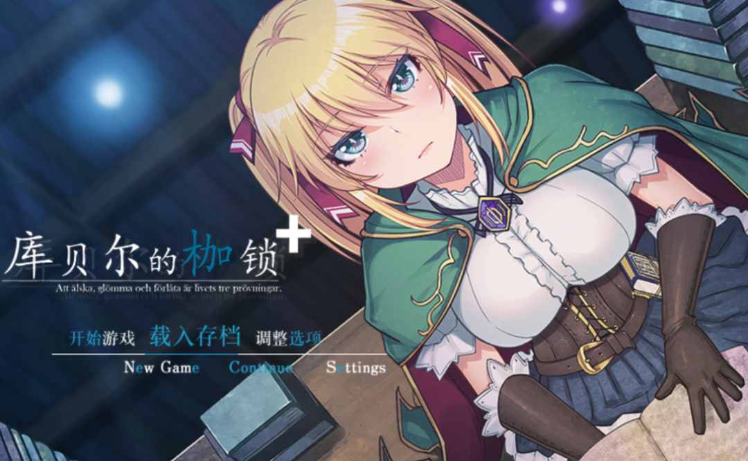 PC平台精品RPG游戏《库贝尔的枷锁 クベルの首枷病》Ver2.03全DLC官方中文版图片-1 PC平台精品RPG游戏《库贝尔的枷锁 クベルの首枷病》Ver2.03全DLC官方中文版图片-1