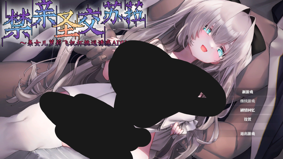 《禁亲圣交苏菈》官方中文完整版：亲情向互动剧情ADV游戏PC版下载