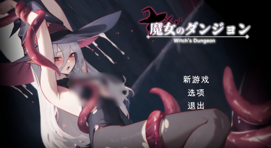 《魔女的地牢 魔女のタンジョン Witch’s Dungeon》Ver1.3.14 官方汉化版｜PC动作冒险｜动态像素全CV｜完整资源1.8G