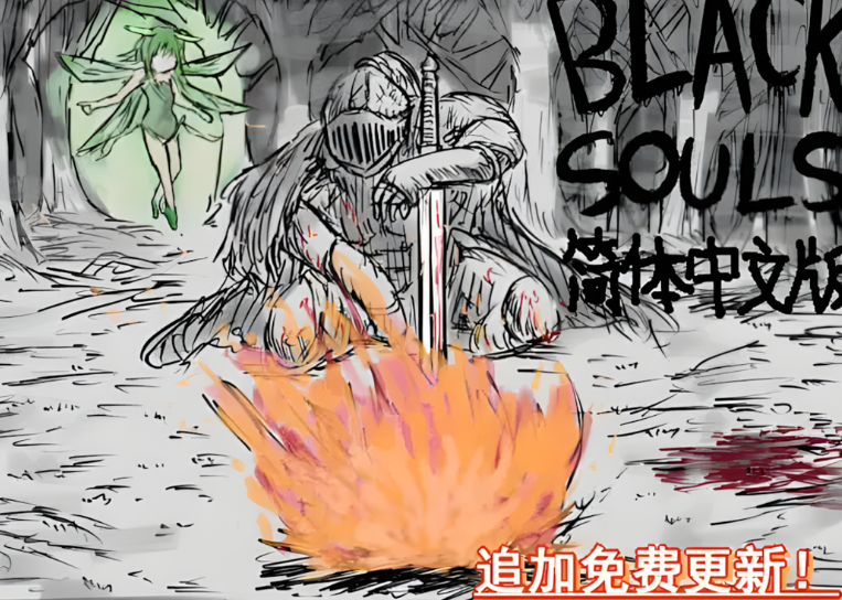 BLACK SOULS 黒の童話と五魔姫：日系 RPG 类 PC 游戏（官中 / 步兵 / Ver1.1 官方中文步兵版）图片-1
