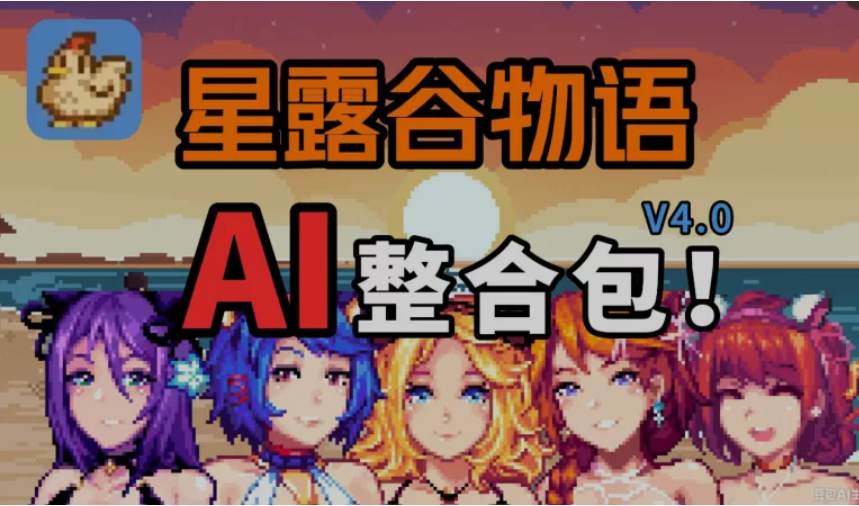 《星露谷物语 V4.0 绅士MOD整合包》8月更新版|沙盒农场RPG|魔改扩展|自由对话图片-1 《星露谷物语 V4.0 绅士MOD整合包》8月更新版|沙盒农场RPG|魔改扩展|自由对话图片-1