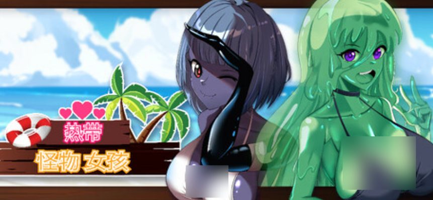 PC游戏《热带怪物女孩 Tropical Monster Girls v1.1.0 官方中文版》版本更新与配置要求