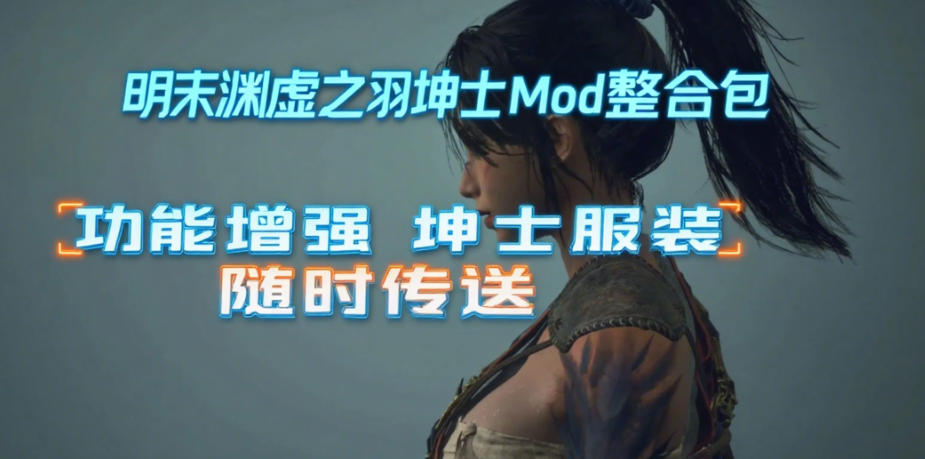 明末：渊虚之羽 Ver178111 官方中文豪华全 DLC 破解版（含绅士 MOD 整合包 + 修改器 + 升级补丁）| 国产 3A 角色扮演类游戏【PC 端适配 / 46.8G】图片-1