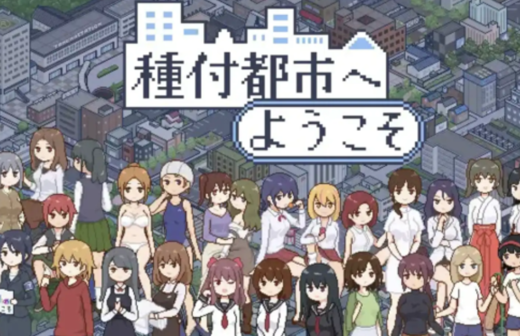 PC像素风SLG《播种之都欢迎您》Ver1.01官方中文版(动态/沙盒/400M)图片-1 PC像素风SLG《播种之都欢迎您》Ver1.01官方中文版(动态/沙盒/400M)图片-1