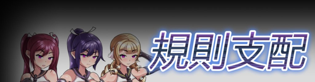 规则支配 Ruled by Rule V1.2.5 官方中文版 PC日式RPG游戏完整资源下载