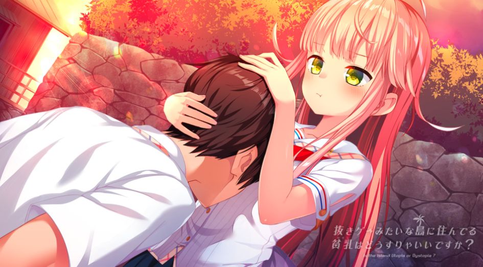 【拔作 ADV / 官中 / 休闲 / PC】拔作岛 NUKITASHI 抜きゲーみたいな島に住んでる貧乳はどうすりゃいいですか？Ver2.0.0 官方中文版【5.38G/CV】图片-1