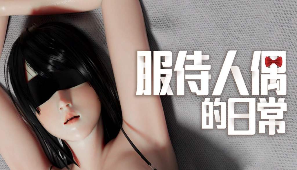 PC游戏《服侍人偶的日常 奉仕人形のいる日常》v4.1.6官方中文版｜3D互动养成+全攻略+动态场景