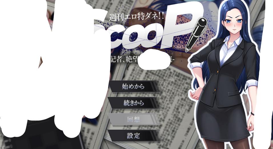 PC电脑端女主堕落SLG推理游戏《周刊独家猛料!!独家报道~美女记者绝望实录~ AI汉化版【1.6G】》适配Win系统资源图片-1 PC电脑端女主堕落SLG推理游戏《周刊独家猛料!!独家报道~美女记者绝望实录~ AI汉化版【1.6G】》适配Win系统资源图片-1