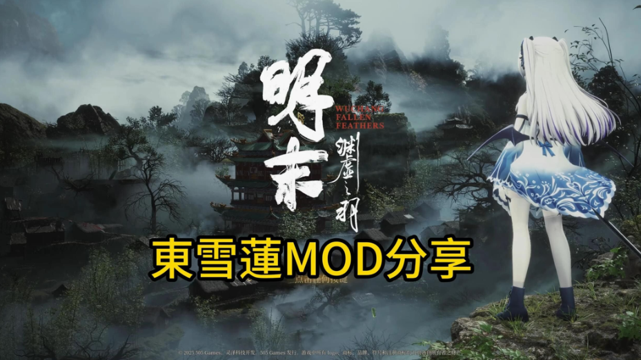 《明末：渊虚之羽》Ver178111 官方中文豪华版 PC 完整资源 | 含全 DLC 及额外内容