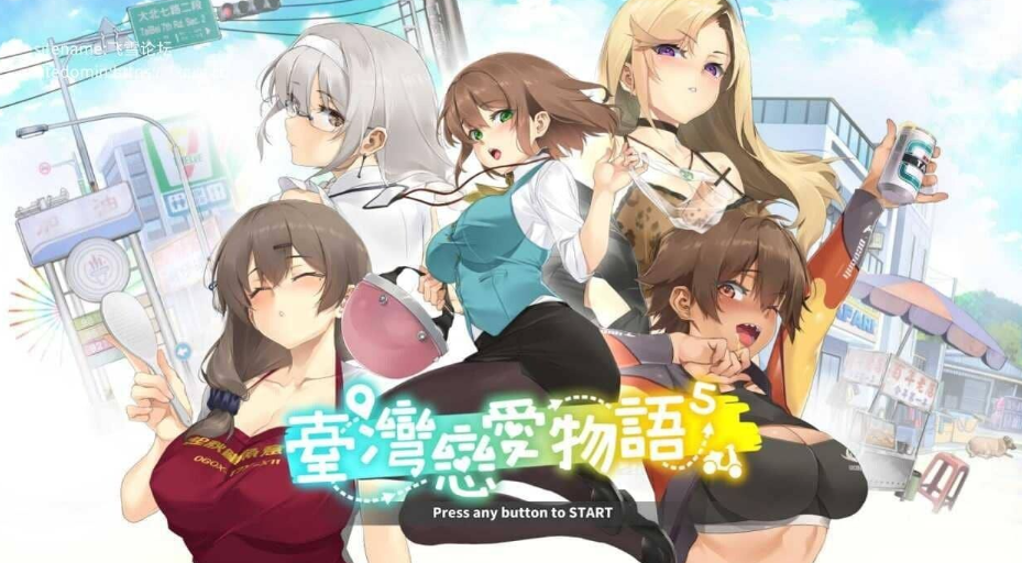【Steam爆款新游】《台湾恋爱物语⁵》官方中文版全网首发！手把手教你解锁完整版恋爱模拟神作图片-1