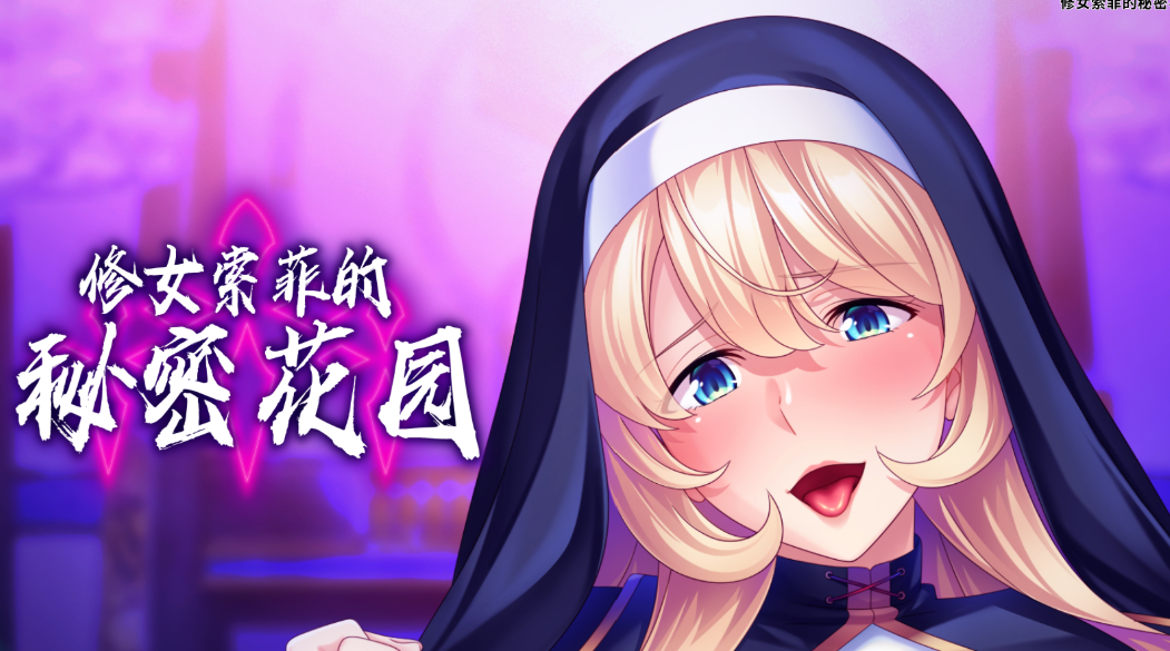 《修女索菲的秘密花园》Ver1.0.8 官方中文版｜PC平台SLG冒险游戏