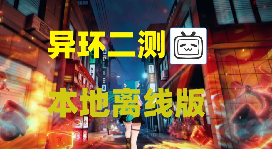 《异环》PC单机版二次内测发布：35.9G大更新+全角色解锁+详细教程