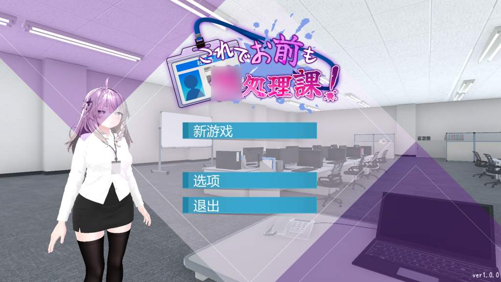 《现在你也属于处理部门了 Ver1.1.2》中文版：双端3D职场SLG游戏体验