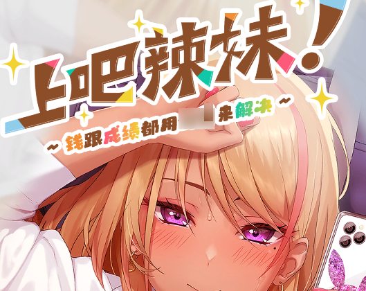 《上吧！辣妹酱》官方中文版下载：1G轻量级动态SLG游戏推荐