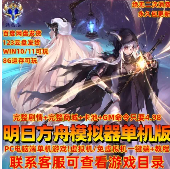 [单机版 / 中文 / 电脑端] 明日方舟 Ver2.3.6.1 单机离线破解版 PC 适配 / 策略塔防类 含更新内容图片-1