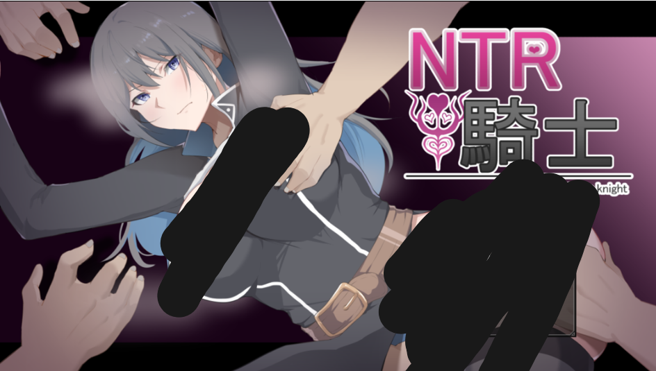 【日系 RPG / 汉化 / 剧情向 / PC】NTR 骑士 NTR 騎士 Ver1.05 Mtool 汉化版【3.15G】