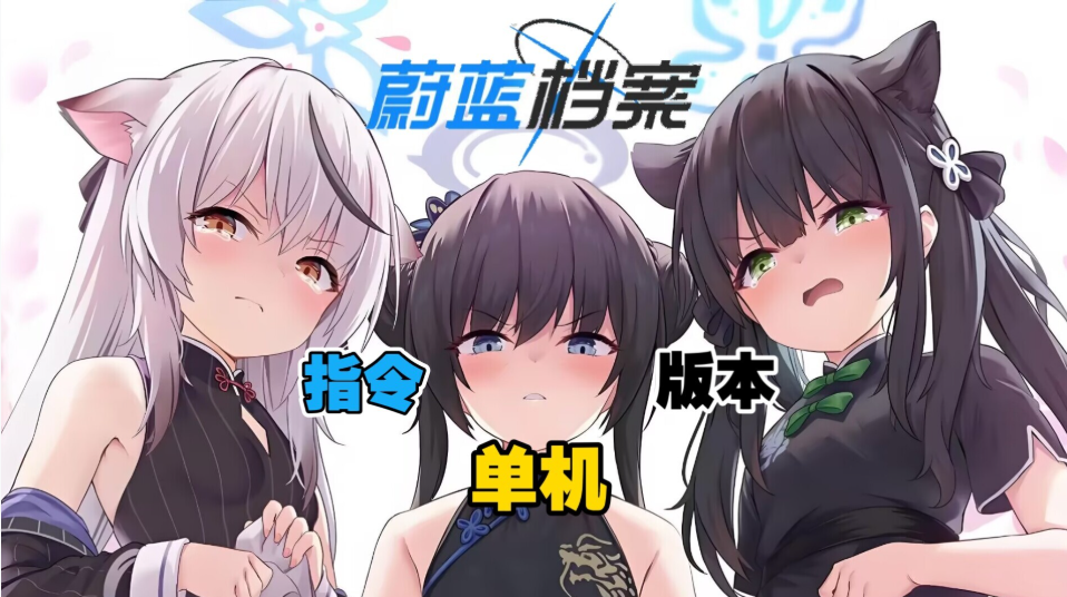 蔚蓝档案单机版 Ver1.59 本地中文一键端 天机阁 8 月更新版 [带 GM 指令] [适配 PC / 安卓] [校园模拟 RPG]